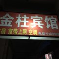 南漳金柱宾馆外观图 南漳金柱宾馆外观图