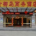 琼中金椰岛商务酒店外观图 琼中金椰岛商务酒店外观图