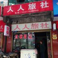 沙洋人人旅社外观图 沙洋人人旅社外观图