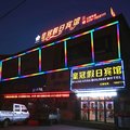 临漳县皇冠假日宾馆外观图 临漳县皇冠假日宾馆外观图
