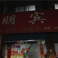 偏关聚朋宾馆外观图 偏关聚朋宾馆外观图