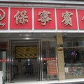 景宁保宁宾馆外观图 景宁保宁宾馆外观图