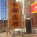 五寨金都宾馆外观图 五寨金都宾馆外观图