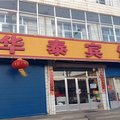 忻州五寨华泰旅馆外观图 忻州五寨华泰旅馆外观图
