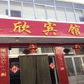 神池辰欣宾馆外观图 神池辰欣宾馆外观图