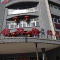 山阴乡盛旅店外观图 山阴乡盛旅店外观图