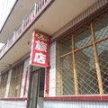左权光明旅店外观图 左权光明旅店外观图