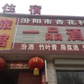 汾阳红杏旅店外观图 汾阳红杏旅店外观图