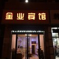原平金业宾馆外观图 原平金业宾馆外观图