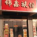 原平锦鑫宾馆外观图 原平锦鑫宾馆外观图