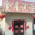 古交金屋洗浴中心外观图 古交金屋洗浴中心外观图