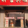 原平吉祥宾馆(永兴南路)外观图 原平吉祥宾馆(永兴南路)外观图