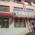 左权新绿洲旅店外观图 左权新绿洲旅店外观图