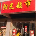 原平阳光宾馆外观图 原平阳光宾馆外观图