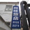 长治长子同旺旅馆外观图 长治长子同旺旅馆外观图
