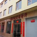 潞城南关社区宾馆外观图 潞城南关社区宾馆外观图