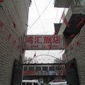 长治长子鸿汇旅馆外观图 长治长子鸿汇旅馆外观图