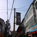 潞城清平苑旅馆外观图 潞城清平苑旅馆外观图