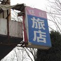 长治长子旺旺宾馆外观图 长治长子旺旺宾馆外观图