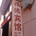 长治武乡福德宾馆外观图 长治武乡福德宾馆外观图