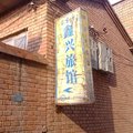 武乡鑫兴旅馆外观图 武乡鑫兴旅馆外观图