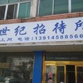 丹阳新世纪招待所外观图 丹阳新世纪招待所外观图