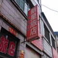 潞城新星旅店(南街村)外观图 潞城新星旅店(南街村)外观图