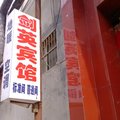 永济剑英宾馆外观图 永济剑英宾馆外观图