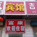 永济富康宾馆外观图 永济富康宾馆外观图