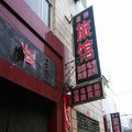 潞城昌荣旅馆(南关村)外观图 潞城昌荣旅馆(南关村)外观图