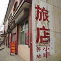 长子精卫旅店外观图 长子精卫旅店外观图