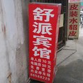 丹阳舒派宾馆外观图 丹阳舒派宾馆外观图