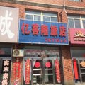 首山亿客隆旅店外观图 首山亿客隆旅店外观图