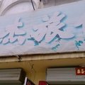 长治屯留源杰旅馆外观图 长治屯留源杰旅馆外观图