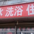 长治屯留宜水洗浴住宿外观图 长治屯留宜水洗浴住宿外观图
