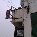 长治屯留心怡旅馆外观图 长治屯留心怡旅馆外观图