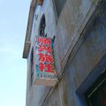 丹阳顺兴旅社外观图 丹阳顺兴旅社外观图