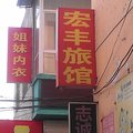 怀仁宏丰宾馆外观图 怀仁宏丰宾馆外观图