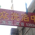 怀仁大众洗浴住宿外观图 怀仁大众洗浴住宿外观图