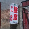 怀仁星火宾馆外观图 怀仁星火宾馆外观图