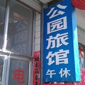 怀仁公园旅店外观图 怀仁公园旅店外观图