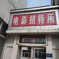 平顺电影招待所外观图 平顺电影招待所外观图