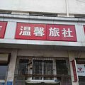 平顺温馨旅社外观图 平顺温馨旅社外观图