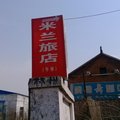 壶关米兰旅店外观图 壶关米兰旅店外观图