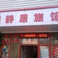 壶关雅静居旅馆外观图 壶关雅静居旅馆外观图
