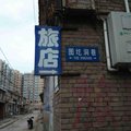晋城陵川北关旅店(北关)外观图 晋城陵川北关旅店(北关)外观图