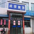 襄垣成荣旅馆(候堡)外观图 襄垣成荣旅馆(候堡)外观图
