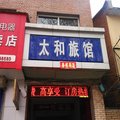 襄垣太和旅馆(候堡)外观图 襄垣太和旅馆(候堡)外观图
