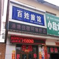 长治襄垣百姓旅馆(候堡)外观图 长治襄垣百姓旅馆(候堡)外观图