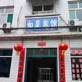 襄垣如意旅馆外观图 襄垣如意旅馆外观图